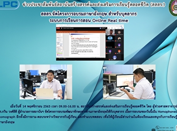 สสสร.จัดโครงการอบรมภาษาอังกฤษ
สำหรับบุคลากร ระบบการเรัียนการสอน Online
Real time