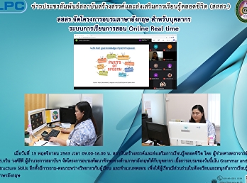สสสร.จัดโครงการอบรมภาษาอังกฤษ
สำหรับบุคลากร ระบบการเรียนการสอน Online
Real time
