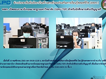 สสสร.
เปิดสอบภาษาอังกฤษมาตรฐานมหาวิทยาลัย
(SSRU-TEP) สำหรับนักศึกษาระดับปริญญาตรี