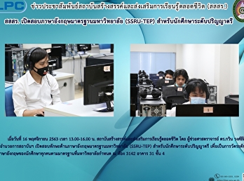 สสสร.
เปิดสอบภาษาอังกฤษมาตรฐานมหาวิทยาลัย
(SSRU-TEP) สำหรับนักศึกษาระดับปริญญาตรี