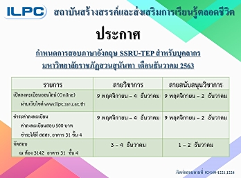 กำหนการจัดสอบภาษาอังกฤษ SSRU-TEP
สำหรับบุคลากรมหาวิทยาลัยราชภัฏสวนสุนันทา