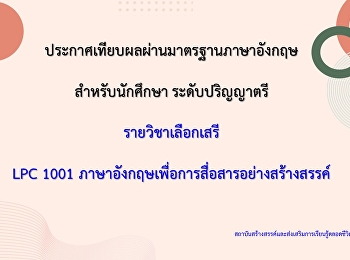 ประกาศเทียบผลผ่านมาตรฐานภาษาอังกฤษสำหรับนักศึกษา
ระดับปริญญาตรี รายวิชาการ LPC 10001