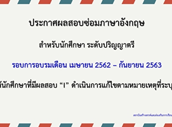 ประกาศผลสอบซ่อมอบรมภาษาอังกฤษสำหรับนักศึกษา
ระดับปริญญาตรี ของรอบการอบรมระหว่างเดือน
เมษายน 2562 ถึง กันยายยน 2563