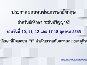 ประกาศผลสอบซ่อมอบรมภาษาอังกฤษสำหรับนักศึกษา
ระดับปริญญาตรี ของรอบการอบรมเดือนตุลาคม
2563