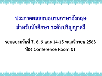 ประกาศผลสอบอบรมภาษาอังกฤษสำหรับนักศึกษา
ระดับปริญญาตรี รอบเดือน พฤศจิกายน 2563
ห้อง Con01