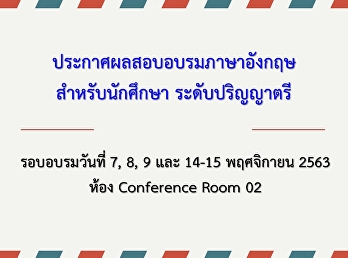 ประกาศผลสอบอบรมภาษาอังกฤษสำหรับนักศึกษา
ระดับปริญญาตรี รอบเดือน พฤศจิกายน 2563
ห้อง Con02