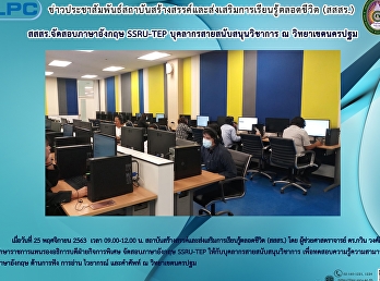 สสสร. เปิดอบรมภาษาอังกฤษ (SSRU-TEP)
บุคลากรสายสนับสนุนวิชาการ ณ
วิทยาเขตนครปฐม