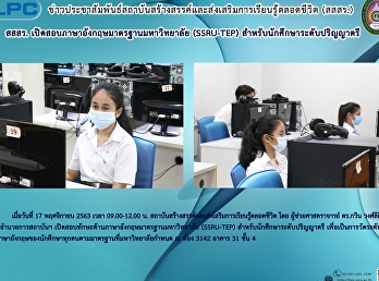 สสสร.
เปิดอบรมภาษาอังกฤษมาตรฐานมหาวิทยาลัย
(SSRU-TEP) สำหรับนักศึกษาปริญญาตรี