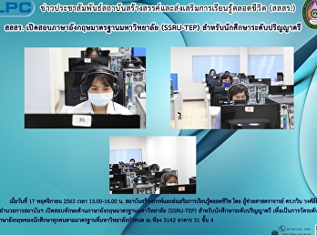 สสสร.
เปิดอบรมภาษาอังกฤษมาตรฐานมหาวิทยาลัย
(SSRU-TEP) สำหรับนักศึกษาปริญญาตรี