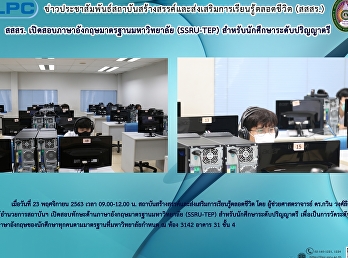 สสสร.
เปิดสอบภาษาอังกฤษมาตรฐานมหาวิทยาลัย
(SSRU-TEP) สำหรับนักศึกษาระดับปริญญาตรี