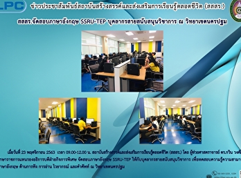 สสสร. เปิดสอบภาษาอังกฤษ (SSRU-TEP)
บุคลากรสายสนับสนุนวิชาการ ณ
วิทยาลัยนครปฐม