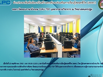 สสสร. เปิดสอบภาษาอังกฤษ (SSRU-TEP)
บุคลากรสายวิชาการ ณ วิทยานครปฐม