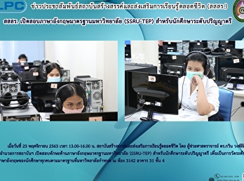 สสสร.
เปิดสอบภาษาอังกฤษมาตรฐานมหาวิทยาลัย
(SSRU-TEP) สำหรับนักศึกษาระดับปริญญาตรี