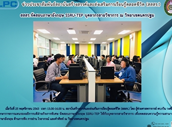 สสสร. เปิดสอบภาษาอังกฤษ (SSRU-TEP)
บุคลากรสายวิขาการ ณ วิทยาเขตนครปฐม