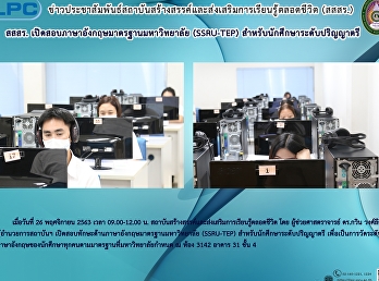 สสสร.
เปิดสอบภาษาอังกฤษมาจรฐานมหาวิทยาลัย
(SSRU-TEP) สำหรับนักศึกษาระดับปริญญาตรี