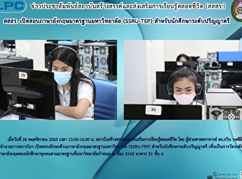สสสร.
เปิดสอบภาษาอังกฤษมาจรฐานมหาวิทยาลัย
(SSRU-TEP) สำหรับนักศึกษาระดับปริญญาตรี