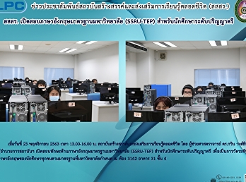 สสสร.
เปิดสอบภาษาอังกฤษมาตรฐานมหาวิทยาลัย
(SSRU-TEP) สำหรับนักศึกษาระดับปริญญาตรี
