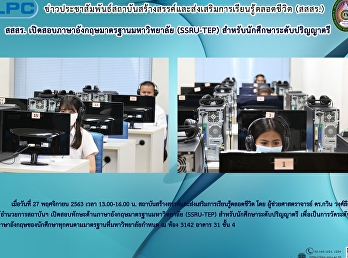 สสสร.
เปิดสอบภาษาอังกฤษมาตรฐานมหาวิทยาลัย
(SSRU-TEP) สำหรับนักศึกษาปริญญาตรี