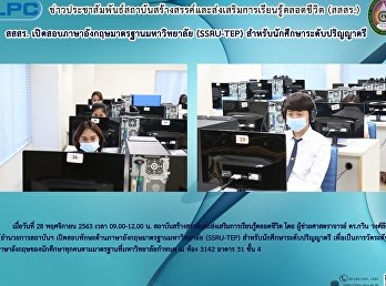 สสสร.
เปิดสอบภาษาอังกฤษมาตรฐานมหาวิทยาลัย
(SSRU-TEP) สำหรับนักศึกษาปริญญาตรี