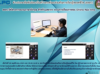สสสร. จัดโครงการอบรมภาษาอังกฤษ
สำหรับบุคลากร ระบบการเรียนการสอน Online
Real time