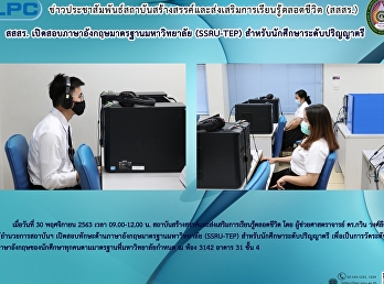 สสสร.
เปิดสอบภาษาอังกฤษมาตรฐานมหาวิทยาลัย
(SSRU-TEP) สำหรับนักศึกษาระดับปริญญาตรี