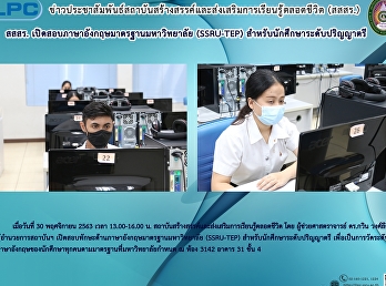 สสสร.
เปิดสอบภาษาอังกฤษมาตรฐานมหาวิทยาลัย
(SSRU-TEP) สำหรับนักศึกษาระดับปริญญาตรี