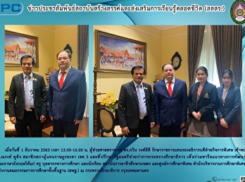 ข่าวประชาสัมพันธ์สถาบันสร้างสรรค์และส่งเสริมการเรียนรู้ตลอดชีวิต