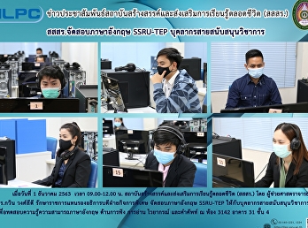 สสสร. จัดสอบภาษาอังกฤษ SSRU-TEP
บุคลากรสายสนับสนุนวิชาการ