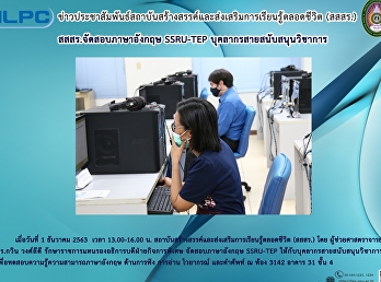 สสสร. จัดสอบภาษาอังกฤษ SSRU-TEP
บุคลากรสายสนับสนุนวิชาการ