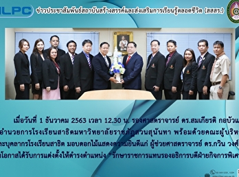 ข่าวประชาสัมพันธ์สถาบันสร้างสรรค์และส่งเสริมการเรียนรู้ตลอดชีวิต