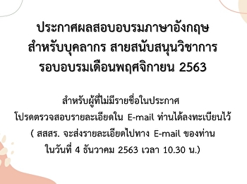 ประกาศผลอบรมภาษาอังกฤษสำหรับบุคลากรสายสนับสนุนวิชาการ
ประจำเดือน พฤศจิกายน 2563