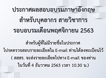 ประกาศผลอบรมภาษาอังกฤษสำหรับบุคลากรสายวิชาการ
ประจำเดือน พฤศจิกายน 2563