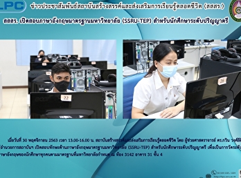 สสสร.
เปิดสอบภาษาอังกฤษมาตรฐานมหาวิทยาลัย
(SSRU-TEP) สำหรับระดับปริญญาตรี