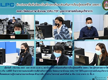 สสสร. จัดสอบภาษาอังกฤษ SSRU-TEP
บุคลากรสายสนับสนุนวิชาการ