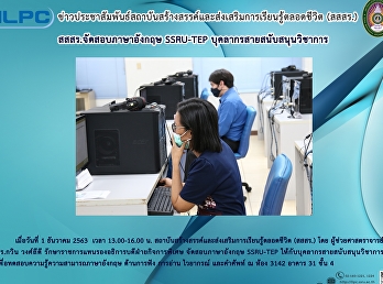 สสสร. จัดสอบภาษาอังกฤษ SSRU-TEP
บุคลการสายสนับสนุนวิชาการ