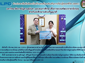 มหาวิทยาลัยราชภัฏสวนสุนันทา
มอบทุนการศึกษาเพื่อการอบรมพัฒนาภาษาอังกฤษสำหรับนักศึกษาระดับปริญญาตรี