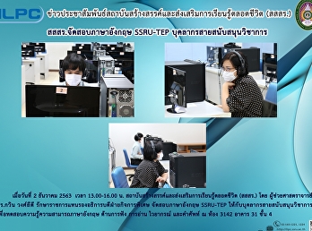 สสสร. จัดสอบภาษาอังกฤษ SSRu-TEP
บุคลากรสายสนับสนุนวิชาการ