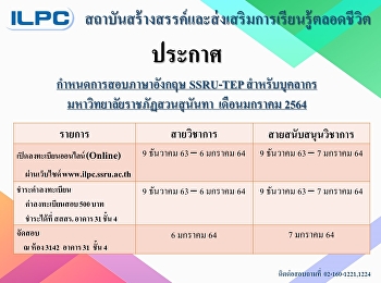 กำหนดการสอบภาษาอังกฤษสำหรับบุคลากร
เดือนมกราคม 2564