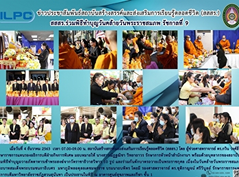 สสสร. ร่วมพิธีทำบุญวันคล้ายวันพระราชสมภพ
รัชกาลที่ 9