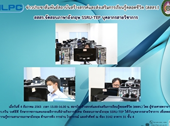 สสสร. จัดสอบภาษาอังกฤษ SSRU-TEP
บุคลากรสายวิชาการ