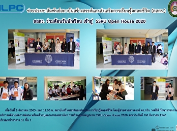 สสสร. ร่วมต้อนรับนัเรียน เข้าสู่ SSRU
Open House 2020