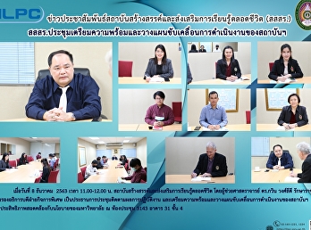สสสร.
ประชุมเตรียมความพร้อมและวางแผนขับเคลื่อนการดำเนินงานของสถาบันฯ