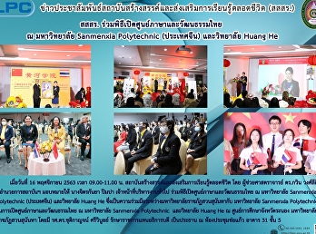 สสสร.
ร่วมพิธีเปิดศูนย์ภาษาและวัฒนธรรมไทย ณ
มหาวิทยาลัย Sanmenxia Polytechnic
(ประเทศจีน) และ  วิทยาลัย Huang He