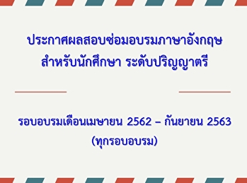ประกาศผลอบรมภาษาอังกฤษสำหรับนักศึกษา
(เพิ่มเติม) รอบเดือนตุลาคม 62 - กันยายน
63