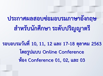 ประกาศผลอบรมภาษาอังกฤษสำหรับนักศึกษา
(เพิ่มเติม) รอบเดือนตุลาคม 2563
