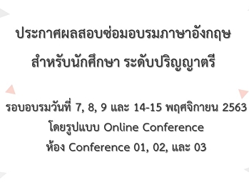 ประกาศผลอบรมภาษาอังกฤษสำหรับนักศึกษา
(เพิ่มเติม) รอบเดือนพฤศจิกายน 2563