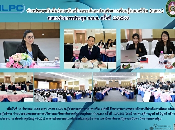 สสสร. ร่วมประชุม ก.บ.ม. ครั้งที่ 12/2563