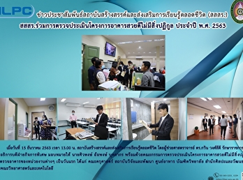 สสสร.
ร่วมการตรวจประเมินโครงการอาคารสวยดีไม่มีสิ่งปฏิกูล
ประจำปี พ.ศ. 2563