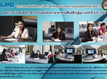 สสสร.ร่วมประชุมเพื่อการตรวจประเมินโครงการอาคารสวยดีไม่มีสิ่งปฏิกูล
ประจำปี พ.ศ. 2563