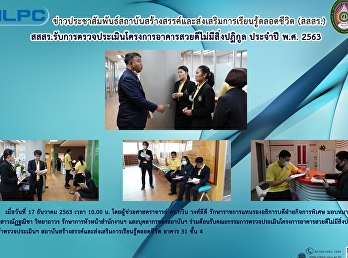 สสสร.
รับการตรวจประเมินโครงการอาหารสวยไม่มีสิ่งปฏิกูล
ประจำปี พ.ศ. 2563